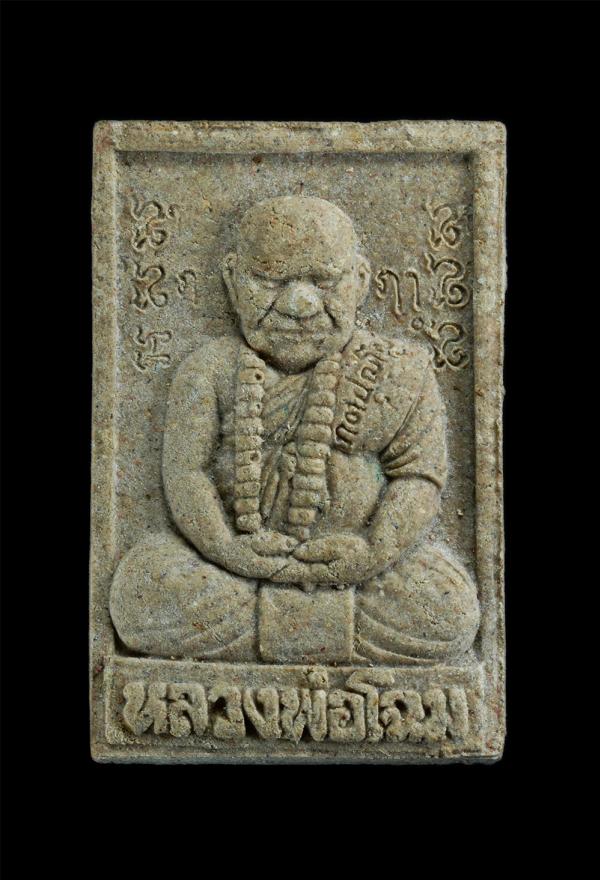 พระผงรูปเหมือน รุ่นทิ้งทวน หลวงพ่อโฉม วัดห้วยนิยม (วัดเขาคลองซอง) ต.หนองไร่ อ.ปลวกแดง จ.ระยอง ปี2558 เนื้อผงพุทธคุณ ผงว่าน ฝังตะกร [..] | https://kamulet.in.th