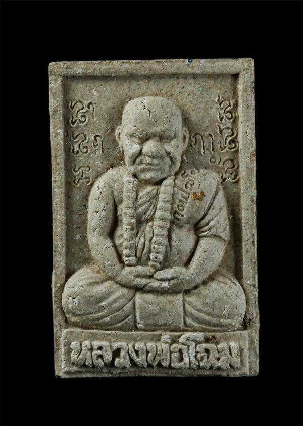 พระผงรูปเหมือน รุ่นทิ้งทวน หลวงพ่อโฉม วัดห้วยนิยม (วัดเขาคลองซอง) ต.หนองไร่ อ.ปลวกแดง จ.ระยอง ปี2558 เนื้อผงพุทธคุณ ผงว่าน ฝังตะกร [..] | https://kamulet.in.th