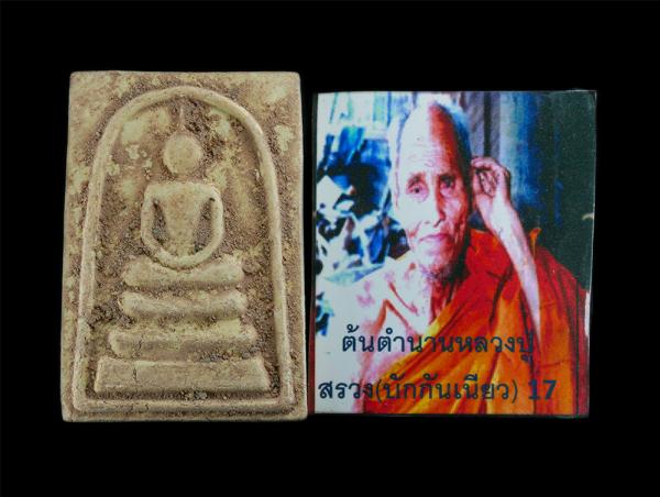 พระสมเด็จหลวงปู่สรวง เทวดาเล่นดิน วัดป่าโคกแก้ว ต.ละลม อ.ภูสิงห์ จ.ศรีสะเกษ หลังปั้มตราวัด พร้อมรูปถ่าย ต้นตำนานหลวงปู่สรวง (บักกั [..] | https://kamulet.in.th