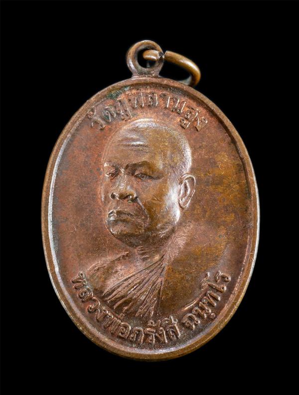 เหรียญหลวงพ่อภรังสี ฉันทโร วัดภูพลานสูง อ.นาจะหลวย จ.อุบลราชธานี หลังยันต์ เสือ สิงห์ ม้า หมูป่า เนื้อทองแดง พระสวย | https://kamulet.in.th