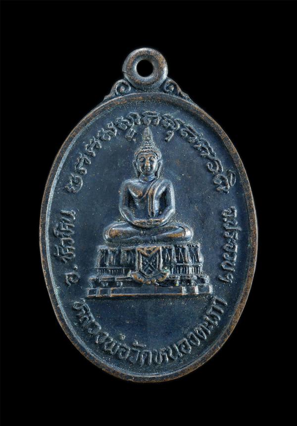 เหรียญหลวงพ่อวัดหนองตะเภา รุ่น1 ปี2528 อ.หัวหิน จ.ประจวบคีรีขันย์ เนื้อทองแดงรมดำ พระเก่าสวยสภาพดี น่าเก็บสะสมบูชา | https://kamulet.in.th