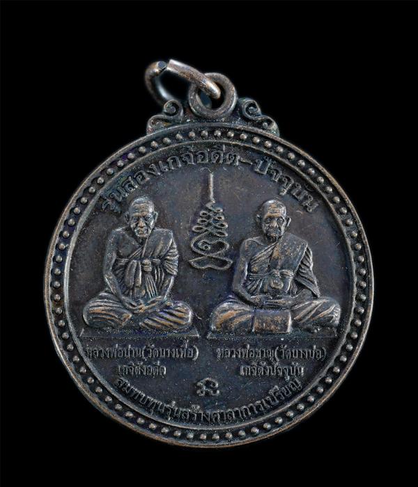 เหรียญหลวงพ่อชาญ รุ่นสองเกจิ อดีต-ปัจจุบัน หลังยันต์เสือคู่ วัดบางบ่อ จ.สมุทรปราการ ปี2555 เนื้อทองแดงรมดำ สมทบทุนรุ่นสร้างศาลาการ [..] | https://kamulet.in.th