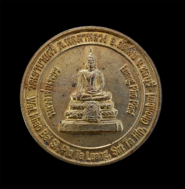 เหรียญหลวงพ่อเพชร หลังพระปิดตา คุณพระ ปี2551 พระครูอนันต์ ประภังกะโร วัดเขาบายศรี ต.พลูตาหลวง อ.สัตหีบ จ.ชลบุรี เนื้อทองแดง พิธีให [..] | https://kamulet.in.th