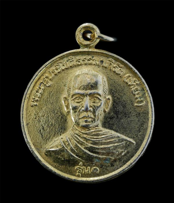 เหรียญหลวงปู่เทียม(พระครูประโชติธรรม มาภิรัต) รุ่น1 วัดมณีโชติ ต.คลองข่อย อ.โพธาราม จ.ราชบุรี เนื้อกะไหล่ทอง พระเก่าสวยสภาพดี น่าเ [..] | https://kamulet.in.th