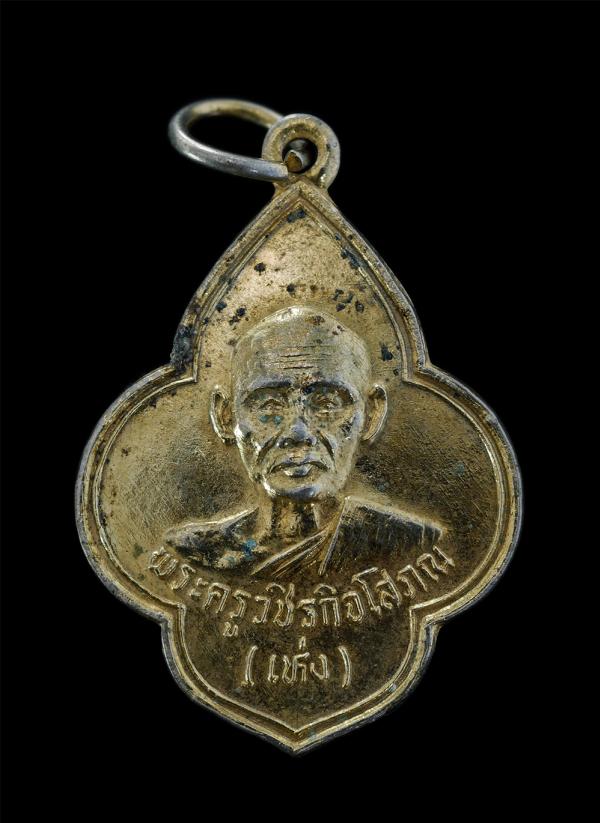 เหรียญหลวงปู่เห่ง(พระครูวชิรกิจโสภณ) วัดอุตมิงคาวาส จ.เพชรบุรี หลังยันต์พระปิดตา เนื้อกะไหล่ทอง เพระเก่าสวย สภาพดี น่าเก็บสะสมบูชา | https://kamulet.in.th