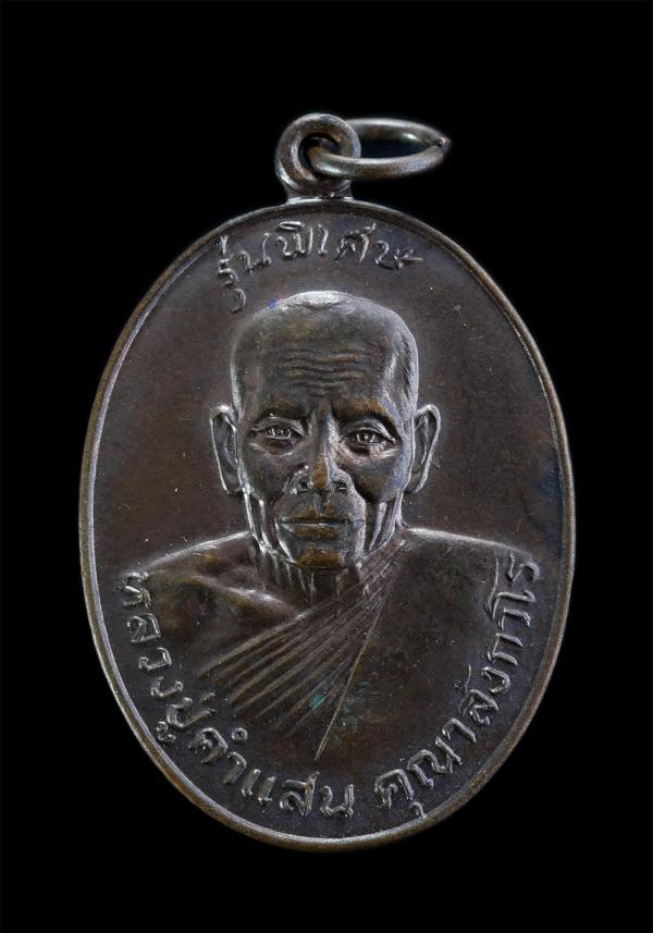 เหรียญหลวงปู่คำแสน คุณาลังกาโร รุ่นพิเศษ วัดท่าช้าง อ.เมือง จ.ราชบุรี อายุวัฒนมงคล 82ปี พ.ศ.2522 ในงานผูกพัทธสีมา เนื้อทองแดงมันปู [..] | https://kamulet.in.th