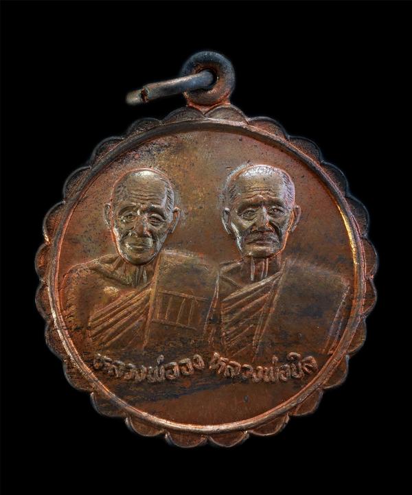 เหรียญหลวงพ่อจง หลวงพ่อนิล หลังหลวงปู่ทิมวัดพระขาว อ.บางบาล จ.อยุธยา ปี2538 ฉลองอายุวัฒนมงคล 81 ปี หลวงปู่ทิม เนื้อทองแดง พระเก่าส [..] | https://kamulet.in.th