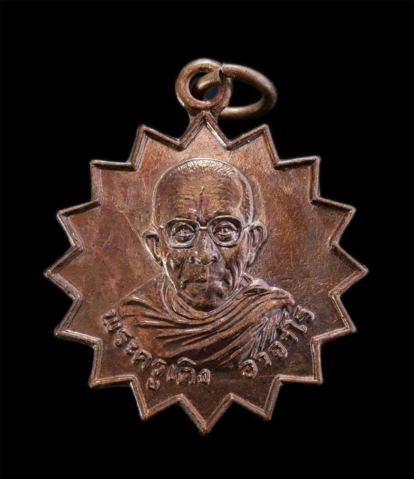 เหรียญปลอดภัย พระครูเติง อาจาโร(พระครูวชิรคุณากร) วัดอมฤต ต.ลานดอกไม้ตก อ.โกสัมพีนคร จ.กำแพงเพชร เนื้อทองแดงผิวไฟ พระเก่าสวย น่าเก [..] | https://kamulet.in.th