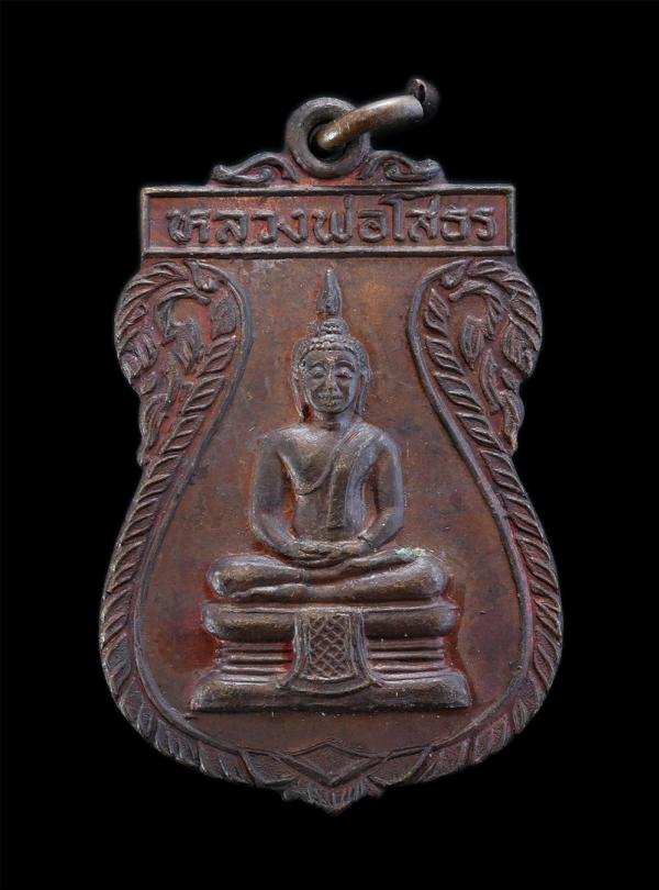 เหรียญหลวงพ่อโสธรหลัง หลวงพ่อหลวน รุ่น1 วัดเขาตลาด  อ.วังจันทร์ จ.ระยอง เนื้อทองแดง พระเก่าสวย สภาพดี น่าเก็บสะสมบูชา | https://kamulet.in.th