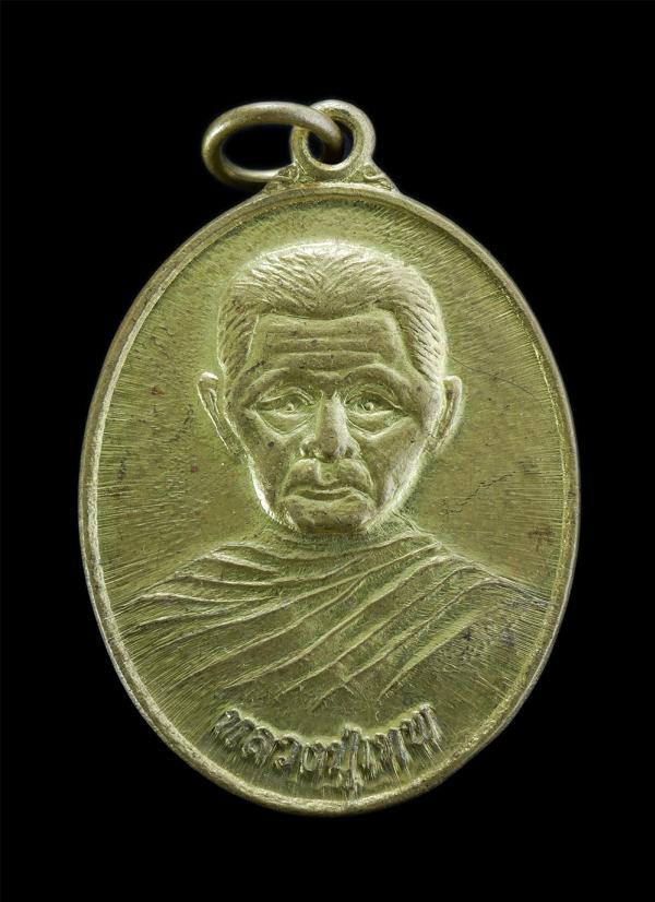 เหรียญหลวงปู่เทพ รุ่น1 วัดเทพธิดาราม ต.ดอนหัน ต.หัวนา อ.เมือง จ.หนองบัวลำภู เนื้อทองฝาบาตร | https://kamulet.in.th