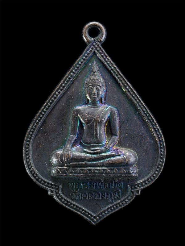 เหรียญหลวงพ่อโต หลวงพ่อสมโภช (พระครูพิศาลศาสนธรรม) วัดคลองภูมิ แขวงช่องนนทรี เขตยานนาวา กรุงเทพฯ ที่ระลึกงานผูกพัทธสีมา ปี2544 เนื [..] | https://kamulet.in.th