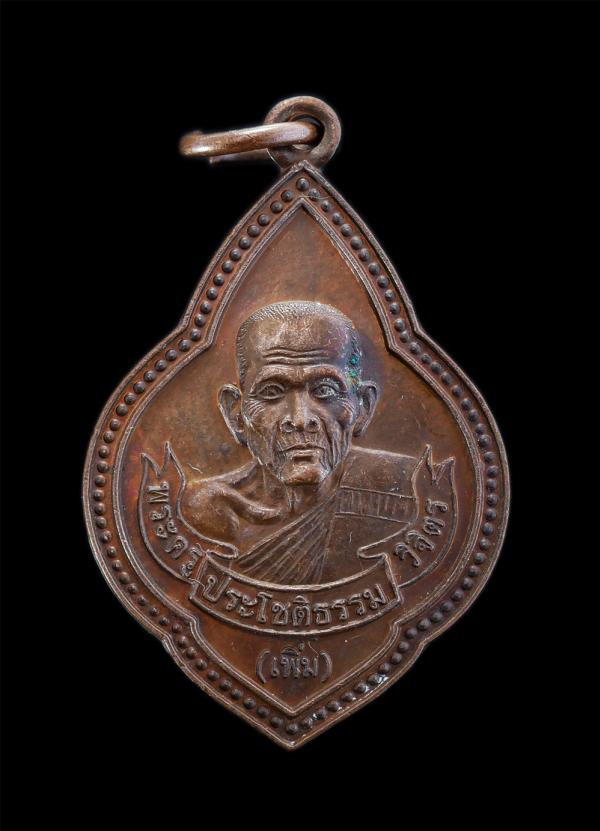 เหรียญหลวงปู่เพิ่ม(พระครูประโชติธรรมวิจิตร) วัดป้อมแก้ว อ.บางไทร จ.อยุธยา ปี2547 ยันต์พระเจ้า16 พระองค์ ที่ระลึกสร้างอุโบสถ เนื้อท [..] | https://kamulet.in.th