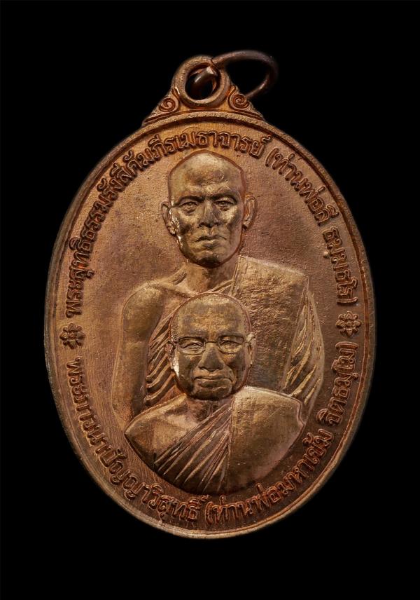 เหรียญท่านพ่อลี ธมฺมธโร(พระสุทธิธรรมรังสีคัมภีรเมธาจารย์) วัดอโศการาม จ.สมุทรปราการ และพระมหาเข้ม จิตธมฺโม(ภาวนาปัญญาวิสุทธิ์) วัด [..] | https://kamulet.in.th