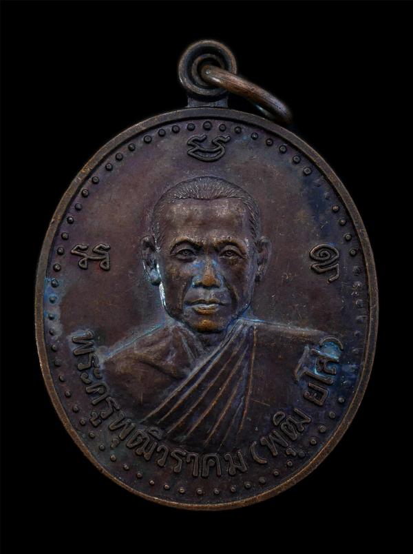 เหรียญหลวงพ่อพุฒิ ยโส(พระครูพุฒิวราคม) วัดคามวาสี อ.สว่างแดนดิน จ.สกลนคร ปี2538 เนื้อทองแดงรมดำ พระเก่าสวย มวลสารดี น่าเก็บสะสม | https://kamulet.in.th