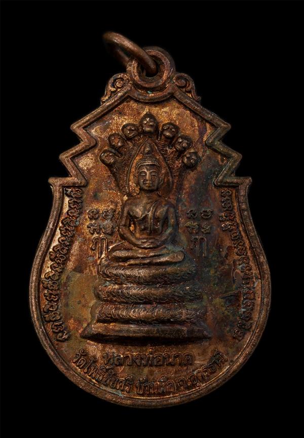 เหรียญหลวงพ่อนาค วัดโพชัยศรี จ.อุดรธานี รุ่น ปู่หมอนให้โชค เนื้อทองแดงผิวไฟ หลวงพ่อนาคพระพุทธรูปศักสิทธิ์ประจำอำเภอบ้านผือ พระเก่า [..] | https://kamulet.in.th