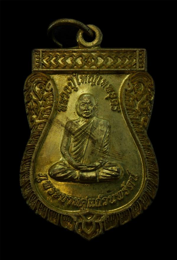 เหรียญเสมาหลวงปู่ใหญ่เทพอุดร ภูพระบาทคู่แก้วนพรัตน์ ต.เขาเพิ่ม อ.บ้านนา จ.นครนายก เนื้อทองผสม พระเก่าสวย มวลสารดี | https://kamulet.in.th