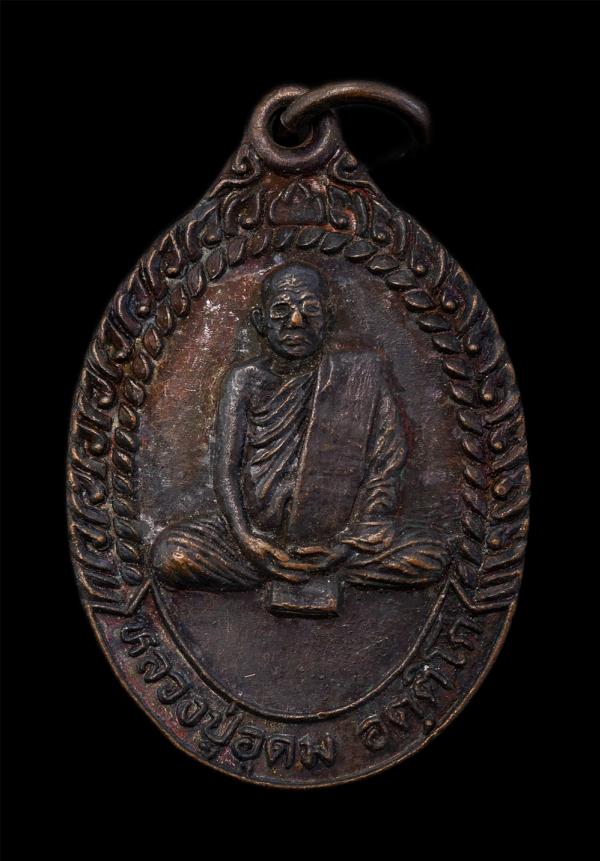 เหรียญหลวงปู่อุดม อตฺติโก(โฮม) วัดป่าบ้านโบย ครบรอบอายุวัฒนมงคล 70 ปี พ.ศ.2539 อ.เมือง จ.บุรีรัมย์ เนื้อทองแดงรมดำ พระเก่าสวย สภาพ [..] | https://kamulet.in.th