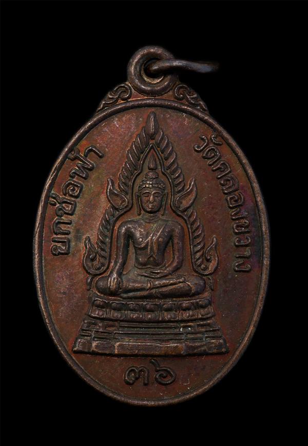 เหรียญพระพุทธชินราช หลังพระครูวิจิตรนนทคุณ วัดคลองขวาง จ.นนทบุรี ปี2536 ที่ละลึกในงานยกช่อฟ้า เนื้อทองแดง พระเก่าสวย มวลสารดี พิธี [..] | https://kamulet.in.th