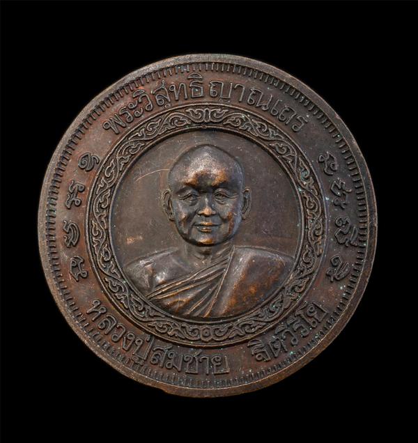 เหรียญหลวงพ่อสมชาย ฐิตวิริโย(พระวิสุทธิญาณเถร) วัดเขาสุกิม จ.จันทบุรี ที่ระลึกฉลองอายุครบ 6 รอบ เจริญพร72 ร่ำรวยมหาศาล ปี2540 เนื้ [..] | https://kamulet.in.th