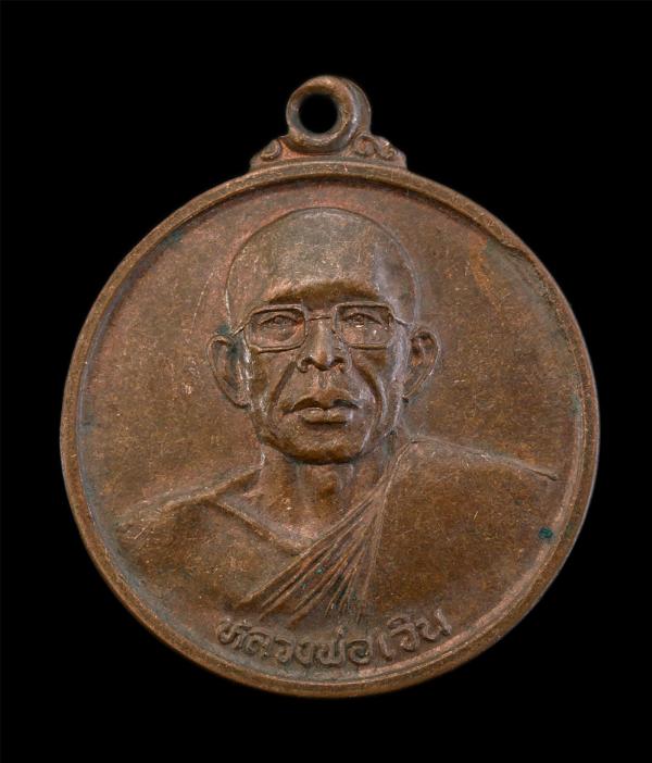 เหรียญหลวงปู่เวิน กัลยาณธัมโม (พระครูเวฬุคณารักษ์) วัดน้ำวิ่งวราราม ต.บ้านโภชน์ อ.หนองไผ่ จ.เพชรบูรณ์ เนื้อทองแดง พระเก่าสวย สร้าง [..] | https://kamulet.in.th