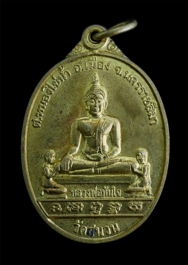 เหรียญหลวงพ่อทันใจ หลังหลวงพ่อโม โกวิโท วัดสนวน ต.หนองไข่น้ำ อ.เมือง จ.นครราชสีมา เนื้อทองผสม ปี2538 พระเก่าสวย  | https://kamulet.in.th