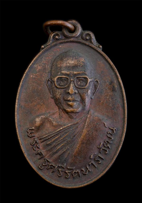 เหรียญพระครูศรีรัตนาภิวัฒน์ วัดวิเศษไชยชาญ อ.วิเศษชัยชาญ จ.อ่างทอง ปี2521 เนื้อทองแดง พระเก่าสวย | https://kamulet.in.th