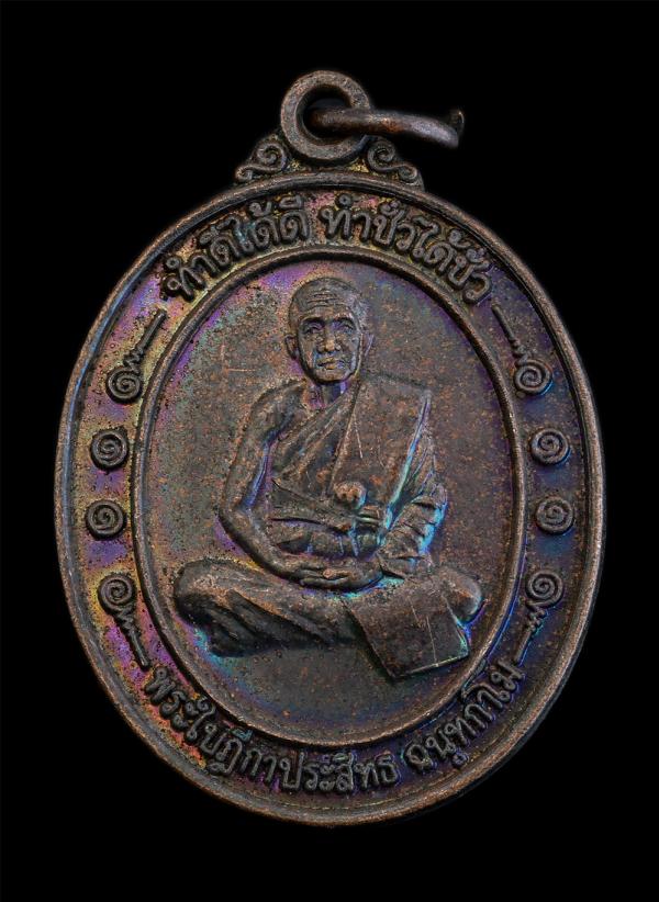 เหรียญหลวงพ่อประสิทธิ์ ฉนทกาโม วัดหนองเต่าดำ ต.เสือโฮก อ.เมือง จ.ชัยนาท รุ่นทำดีได้ดี ทำชั่วได้ชั่ว เนื้อทองแดงมันปู พระเก่าสวย  | https://kamulet.in.th