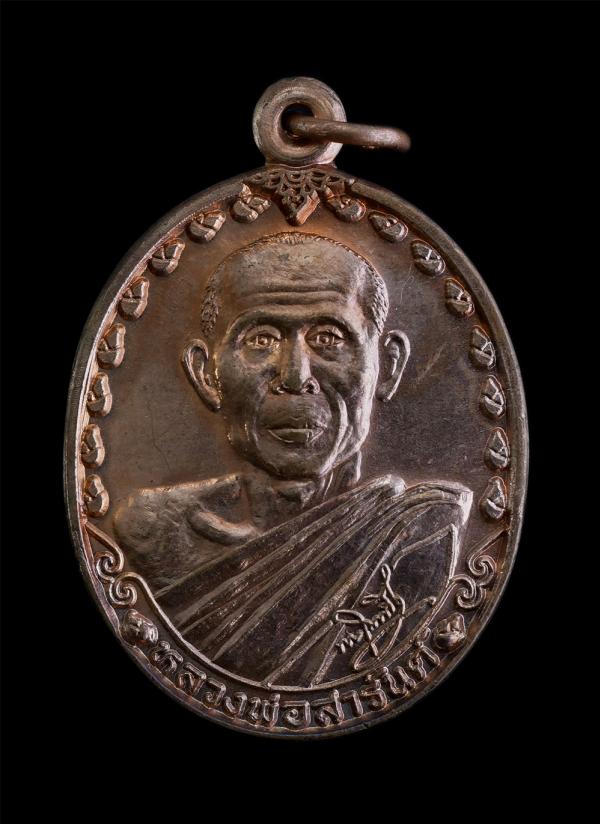 เหรียญลายเซ็นต์ รุ่นพิเศษ หลวงพ่อสารันต์ จันทูปโม(พระครูจันทสิริธร) วัดดงน้อย ต.กกโก อ.เมือง จ.ลพบุรี หลังพระปิดตา เหรียญรุ่นแรก ป [..] | https://kamulet.in.th