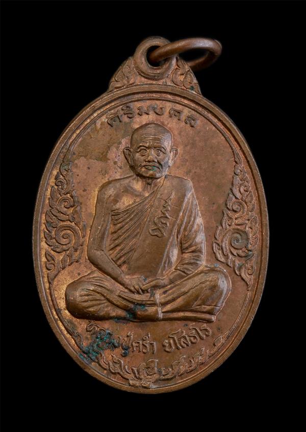 เหรียญศิริมงคล หลวงปู่คร่ำ(พระมงคลศีลาจารย์) วัดวังหว้า อ.แกลง จ.ระยอง ปี2537 เนื้อทองแดง หลวงปู่คร่ำ เป็นพระที่มีจิตใจเมตตาสูง เป [..] | https://kamulet.in.th