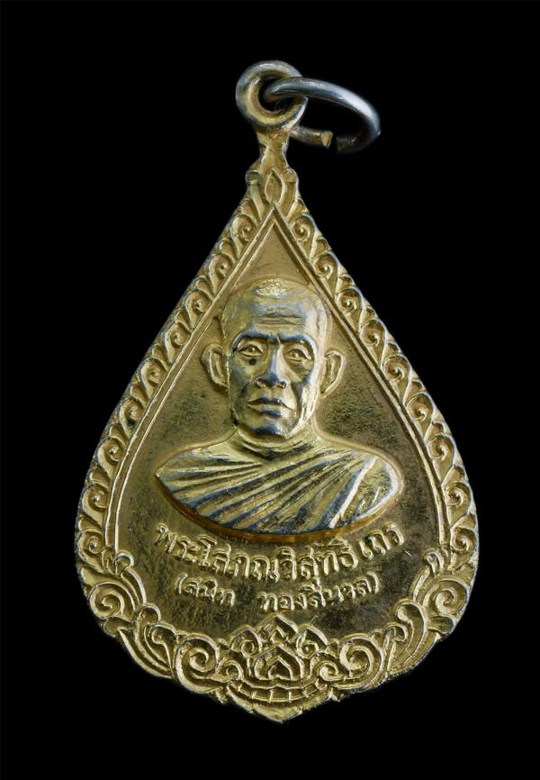 เหรียญเลื่อนสมณศักดิ์พัดยศ หลวงพ่อสนิท วัดศีลขันธาราม อ.โพธิ์ทอง จ.อ่างทอง ปี2519 เหรียยเนื้อกะไหล่ทอง พระเก่าสวยสภาพดี เหรียญสร้า [..] | https://kamulet.in.th