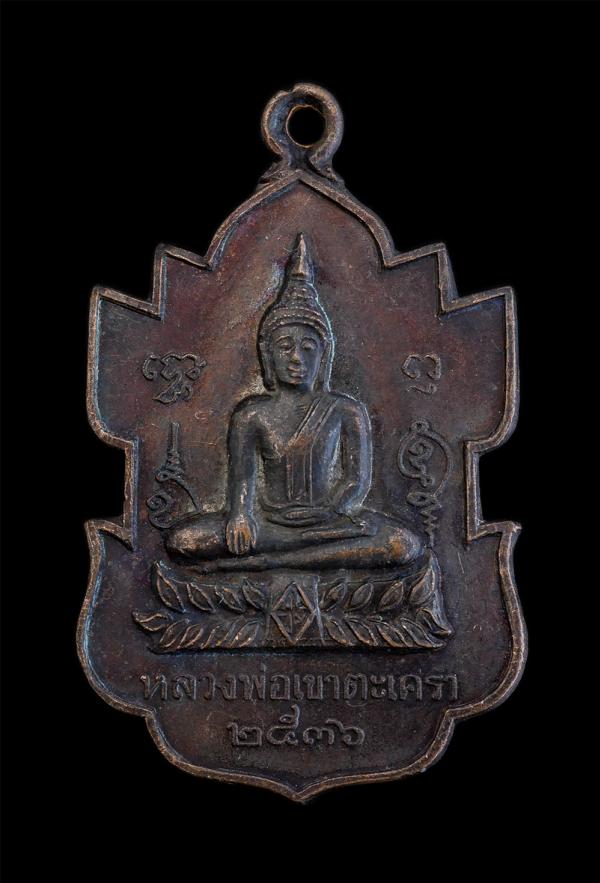 เหรียญหลวงพ่อเขาตะเครา รุ่นสร้างโบสถ์วัดบางหอ อำเภอบ้านแหลม จังหวัดเพชรบุรี สร้างปี 2536 เนื้อทองแดง พระเก่าสวย มวลสารดี พิธีใหญ่  [..] | https://kamulet.in.th