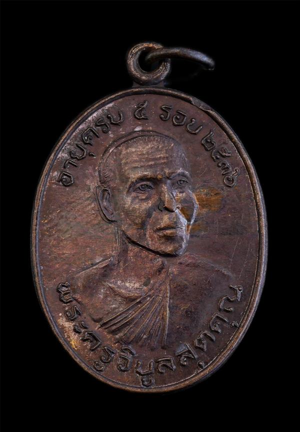 เหรียญพระครูวิบูลสุตคุณ หลังหลวงพ่อพุทธมงคล วัดโบสถ์ อ.บ้านแพรก จ.อยุธยา อายุวัฒนมงคลครบ 5 รอบ ปี2536 เนื้อโลหะ พระเก่าสวย สภาพดี  [..] | https://kamulet.in.th