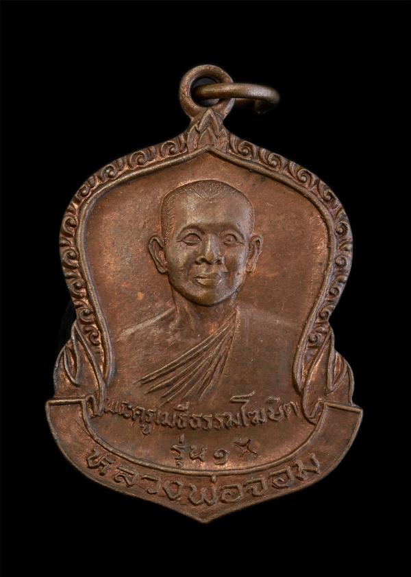 เหรียญหลวงพ่อจอม(พระครูเมธีธรรมโฆษิต) วัดบางสมัคร จ.ฉะเชิงเทรา รุ่น1 ปี2526 เนื้อทองแดง พระเก่าสวย  | https://kamulet.in.th