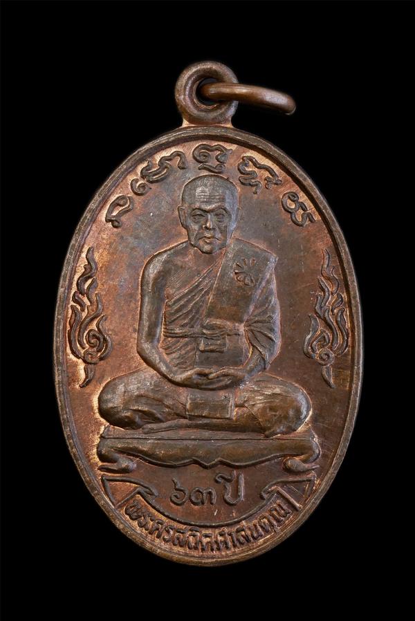 เหรียญพระครูสถิตศาสนคุณ วัดคลองพลูราษฎร์ประสงค์ อ.หนองใหญ่ จ.ชลบุรี สร้างปี 2535 เนื่องในงานเททองหล่อพระพุทธลีลา เนื้อทองแดง พระเก [..] | https://kamulet.in.th