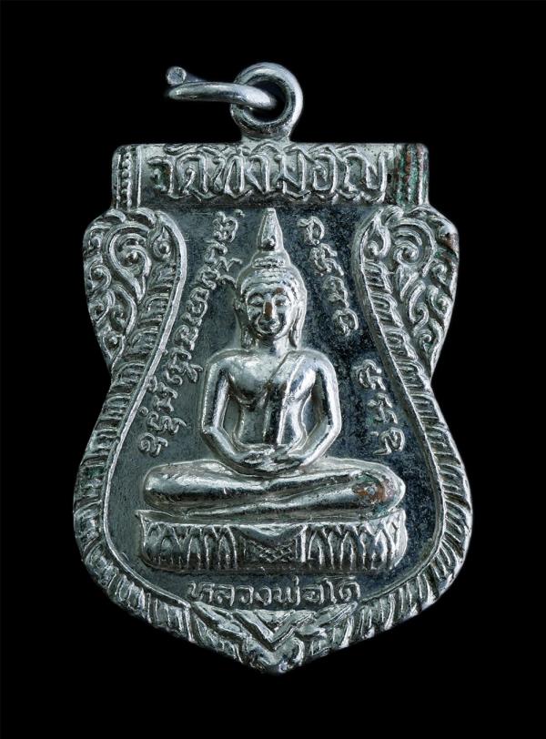 เหรียญพระพุทธหลวงพ่อโต หลังหลวงพ่อย้อย วัดไทยาวาส(ท่ามอญ) อ.นครชัยศีร จ.นครปฐม ปี 2524 เนื้อกะไหล่เงิน พระเก่าน่าเก็บสะสม(องค์ที่2 [..] | https://kamulet.in.th