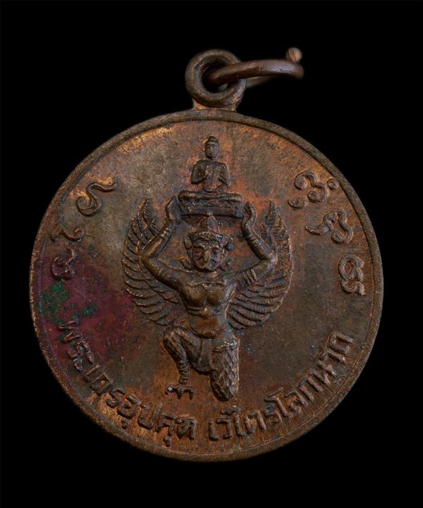 เหรียญพระเถรอุปคุต เวไตรโลกนาถ รุ่น1 คณะศิษย์สร้างถวาย หลวงปู่ภูพาน วัดโนนสวรรค์(ภูดินแดง) ต.พังขว้าง อ.เมือง จ.สกลนคร เนื้อทองแดง [..] | https://kamulet.in.th