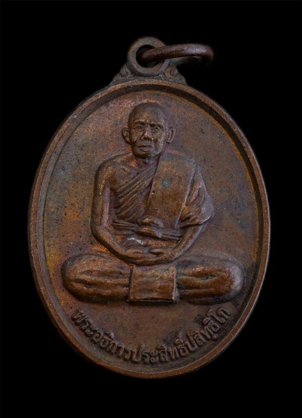 เหรียญหลวงพ่อประสิทธิ์ ปสิทธิโก วัดระกา ต.โคกเพชร อ.ขุขันธ์ จ.สรีสะเกษ เนื้อทองแดง พระเก่า สภาพดี สร้างน้อยหายาก น่าเก็บสะสมบูชา | https://kamulet.in.th