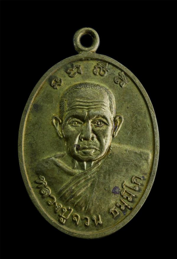 เหรียญหลวงปู่จวน ธมฺมิโก วัดศรีจันทร์ อ.กระพวน จ.ขอนแก่น รุ่นบารมีปู่จวน ปี2555 เนื้อทองเหลืองผสม | https://kamulet.in.th