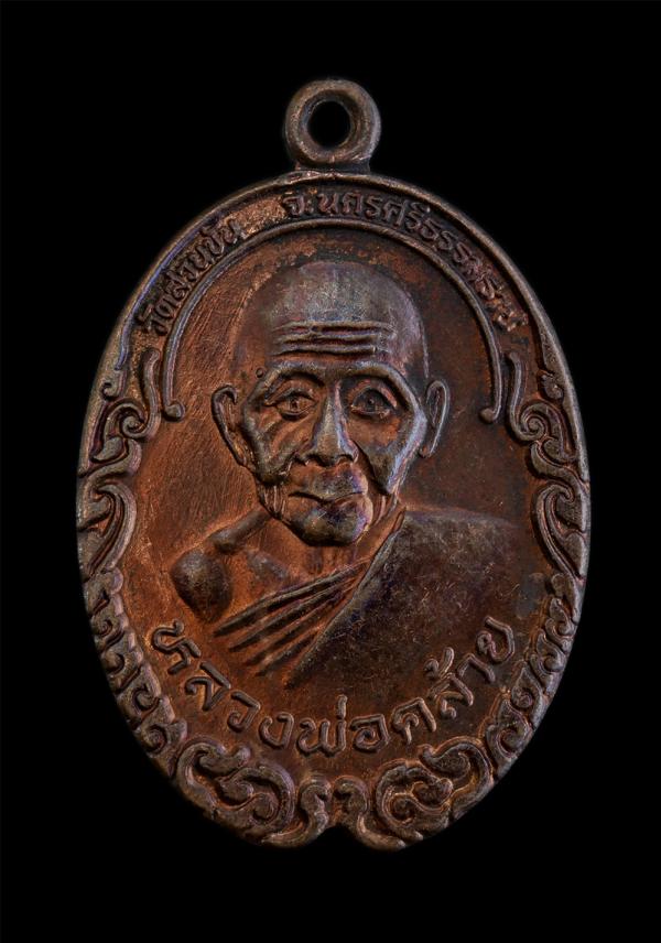 เหรียญหลวงพ่อคล้าย วาจาสิทธิ์(พระครูพิศิษฐ์อรรถการ) วัดสวนขัน จ.นครศรีธรรมราช หลังหลวงพ่อจำเนียร สีลเสฏโฐ วัดถ้ำเสือวิปัสสนา จ.กระ [..] | https://kamulet.in.th