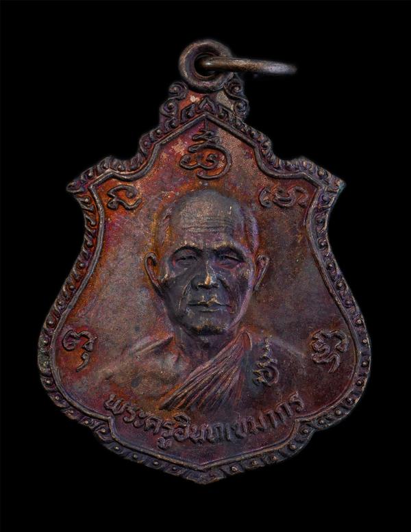 เหรียญหลวงพ่อแย้ม(พระครูอินทเขมากร) วัดอินทร์เกษม (วัดหนองหิน) จ.สุพรรณบุรี ที่ระลึกทำบุญครบ 80 ปี พ.ศ.2526 เนื้อทองแดง พระเก่าสวย [..] | https://kamulet.in.th