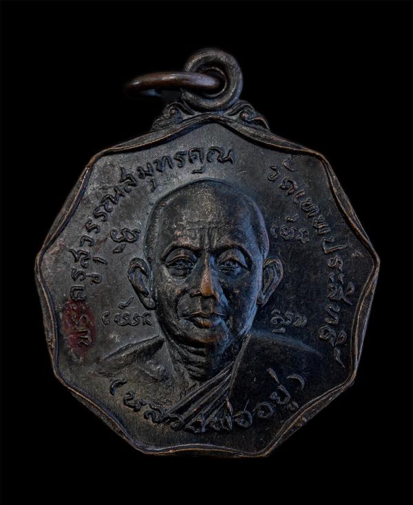 เหรียญหลวงพ่ออยู่(พระครูสุวรรณสมุทรคุณ) หลังหนุมาน วัดเทพประสิทธิ์ จ.อยุธยา ทำบุญอายุวัฒนมงคลครบ 80 ปี พ.ศ.2530 เนื้อทองแดงรมดำ พร [..] | https://kamulet.in.th