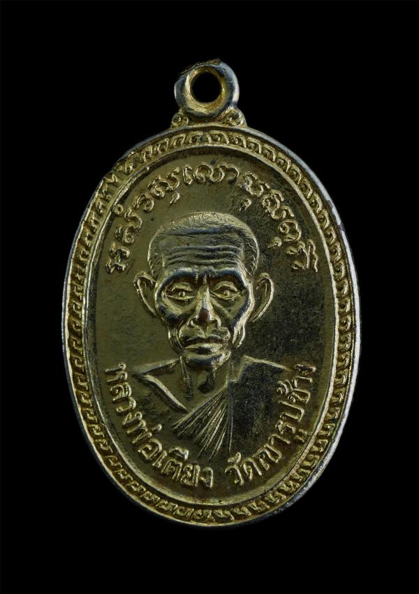 เหรียญหลวงพ่อเตียง วัดเขารูปช้าง จ.พิจิตร เนื่องในงานฉลองสมณศักดิ์ หลวงพ่อเทิ้ม(พระครูเวกธรรมาภิรม) พ.ศ.2526 เนื้อกะไหล่ทอง พระเก่ [..] | https://kamulet.in.th