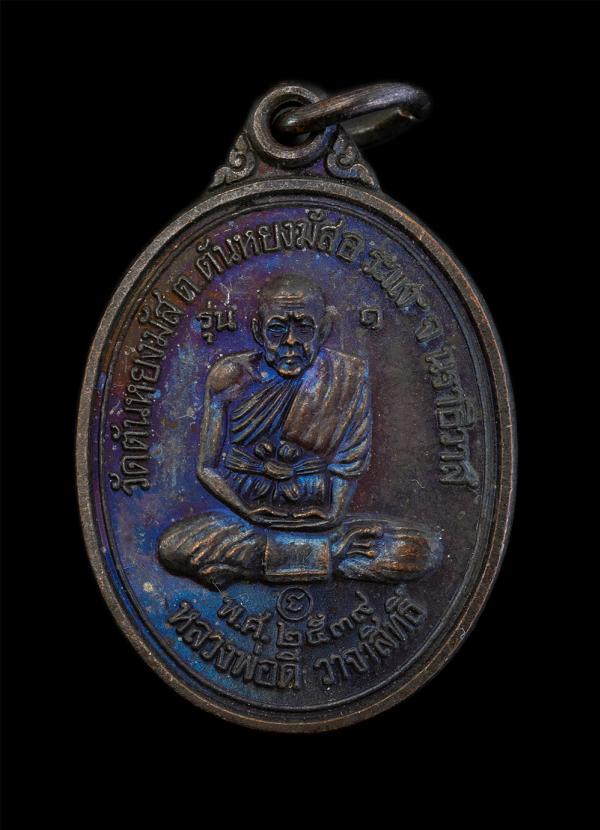 เหรียญรุ่น1 หลวงพ่อดี วาจาสิทธิ์ ปี2539 วัดตันหยงมัส ต.ตันหยงมัส อ.ระแงะ จ.นราธิวาส เนื้อทองแดงมันปู พระเก่าสวย น่าเก็บสะสมบูชา | https://kamulet.in.th