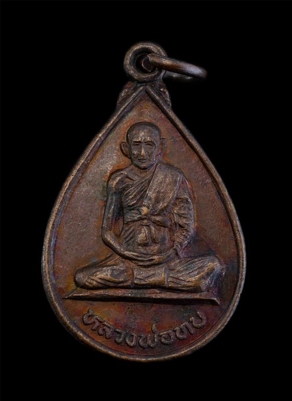 เหรียญหลวงพ่อทบ วัดชนแดน สร้างโดย วัดสว่างอารมณ์ ต.บ้านโตก อ.เมือง จ.เพชรบูรณ์ รุ่น1 เนื้อทองแดง พระเก่าสวย  | https://kamulet.in.th