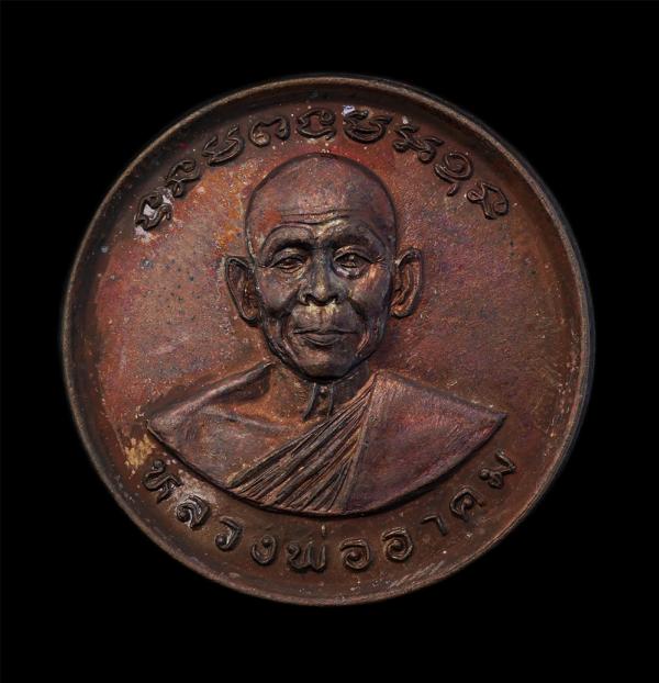 เหรียญมหาอาคม รุ่นส่งเสริมการศึกษา หลวงพ่ออาคม อินฺทสโร หลังหลวงพ่อบึงสามพัน วัดดาวนิมิตร อ.บึงสามพัน จ.เพชรบูรณ์ ปี2540 เนื้อทองแ [..] | https://kamulet.in.th