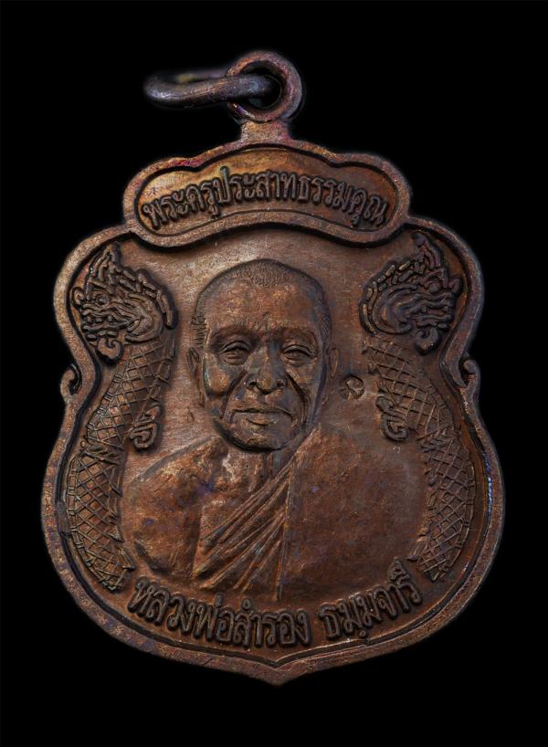 เหรียญนาคคู่หลวงพ่อสำรอง ธมฺมจารี(พระครูประสาทธรรมคุณ) วัดสำนักบก จ.ชลบุรี อายุวัฒนมงคล 7 รอบ 84 ปี พ.ศ.2558 เนื้อทองแดง ตอกโค๊ต น [..] | https://kamulet.in.th