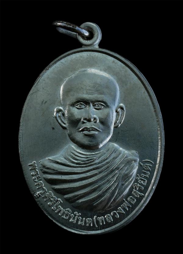 เหรียญหลวงพ่อสุริยันต์(พระครูศิริโพธินันต) ที่ระลึกในงานกฐินสามัคคี แม่พร มหาพันธ์ บ้านแสงแก้ว ต.โคกกลาง อ.โนนสะอาด จ.อุดรธานี เนื [..] | https://kamulet.in.th