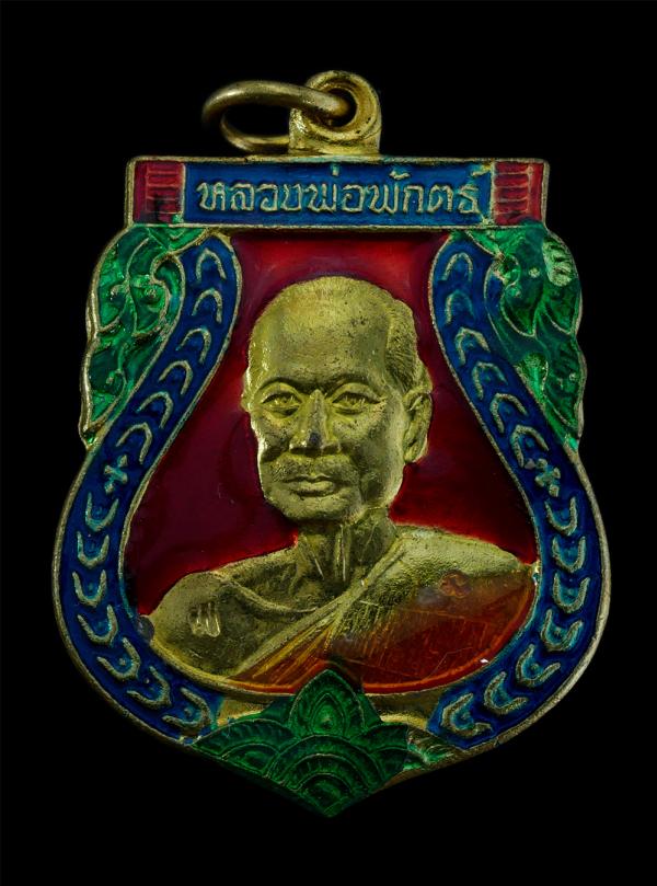 เหรียญเสมาหลวงพ่อพักตร์ จนฺทสุวณฺโณ วัดโบสถ์ ต.โพธิ์ม่วงพันธ์ อ.สามโก้ จ.อ่างทอง พ.ศ.2559 ที่ระลึกงานปิดทองฝังลูกนิมิตร เนื้อทองฝา [..] | https://kamulet.in.th