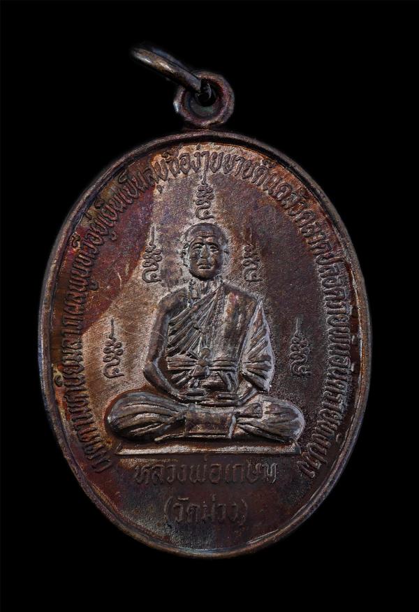 เหรียญหลวงพ่อเกษม อาจารสุโภ หลังยันต์สาริกาลิ้นทอง เมตตามหานิยม ลาภผงพูนทวี อยู่เย็นเป็นสุข ซื้อง่ายขายดี แคล้วคลาดปลอดภัย พ้นอันต [..] | https://kamulet.in.th