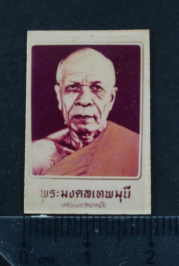 ภาพถ่ายเก่าพระมงคลเทพมุนี หลวงพ่อสดวัดปากน้ำ ภาษีเจริญ กรุงเทพฯ ปี2514 ขนาดห้วยคอ พระสวยน่าเก็บสะสม(องค์ที่3) | https://kamulet.in.th